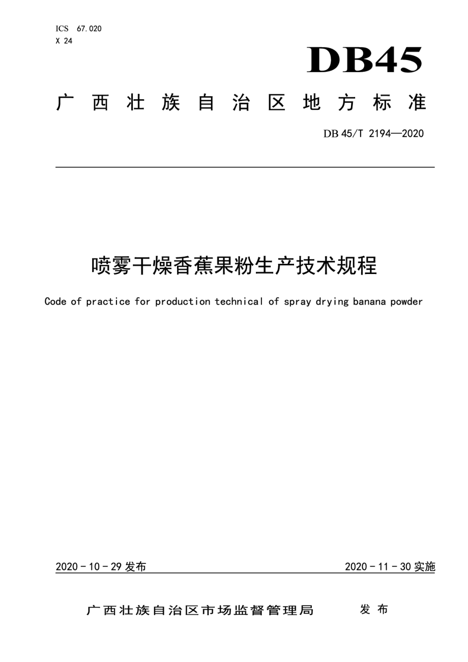 DB45T 2194-2020喷雾干燥香蕉果粉生产技术规程.pdf_第1页