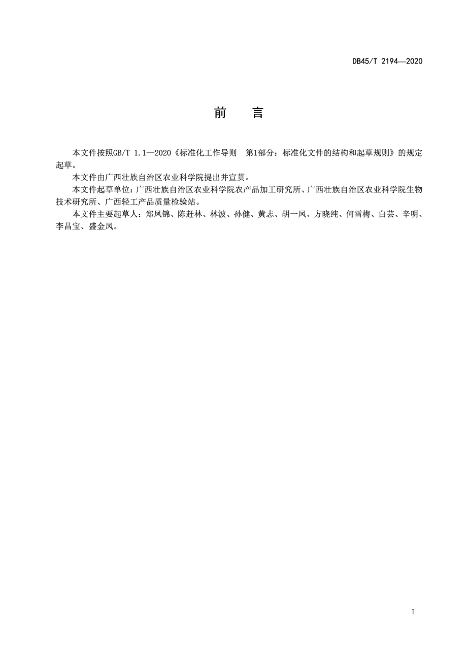 DB45T 2194-2020喷雾干燥香蕉果粉生产技术规程.pdf_第3页