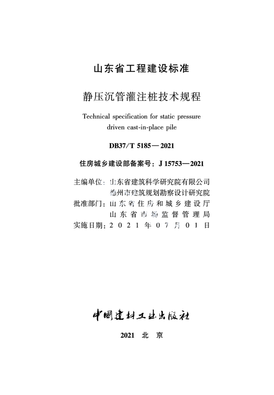 DB37T 5185-2021静压沉管灌注桩技术规程.pdf_第1页