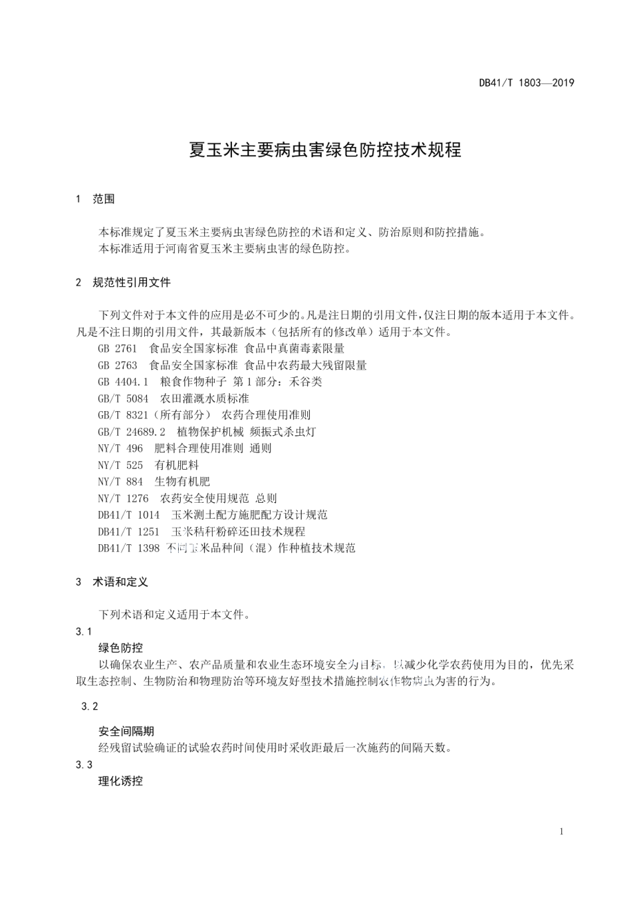 DB41T 1803-2019夏玉米主要病虫害绿色防控技术规程.pdf_第3页