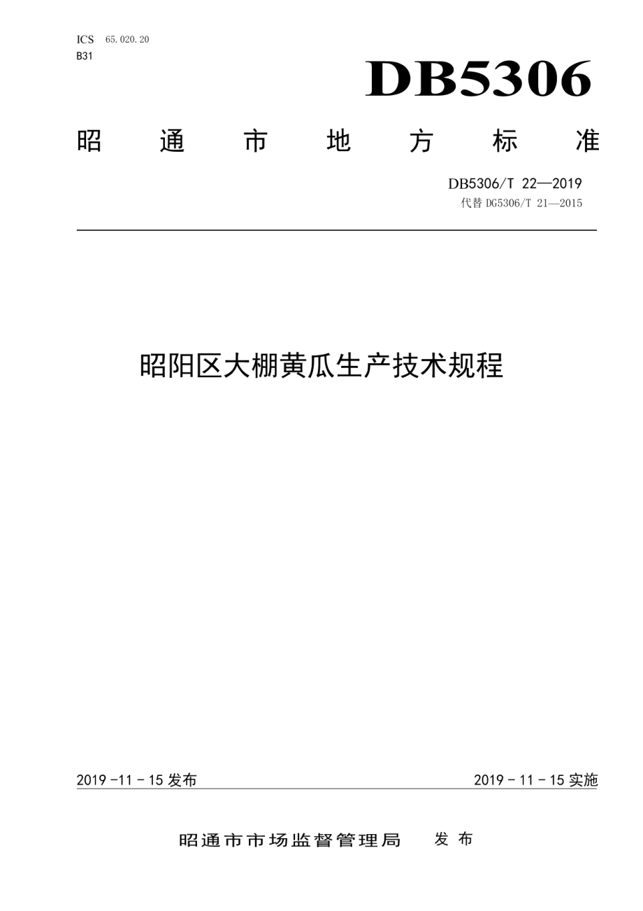 DB5306T 22—2019昭阳区大棚黄瓜生产技术规程.pdf_第1页