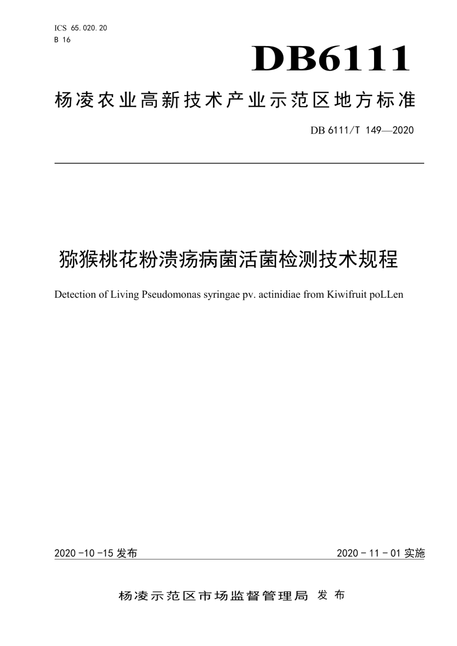 DB6111T 149-2020猕猴桃花粉溃疡病菌活菌检测技术规程.pdf_第1页