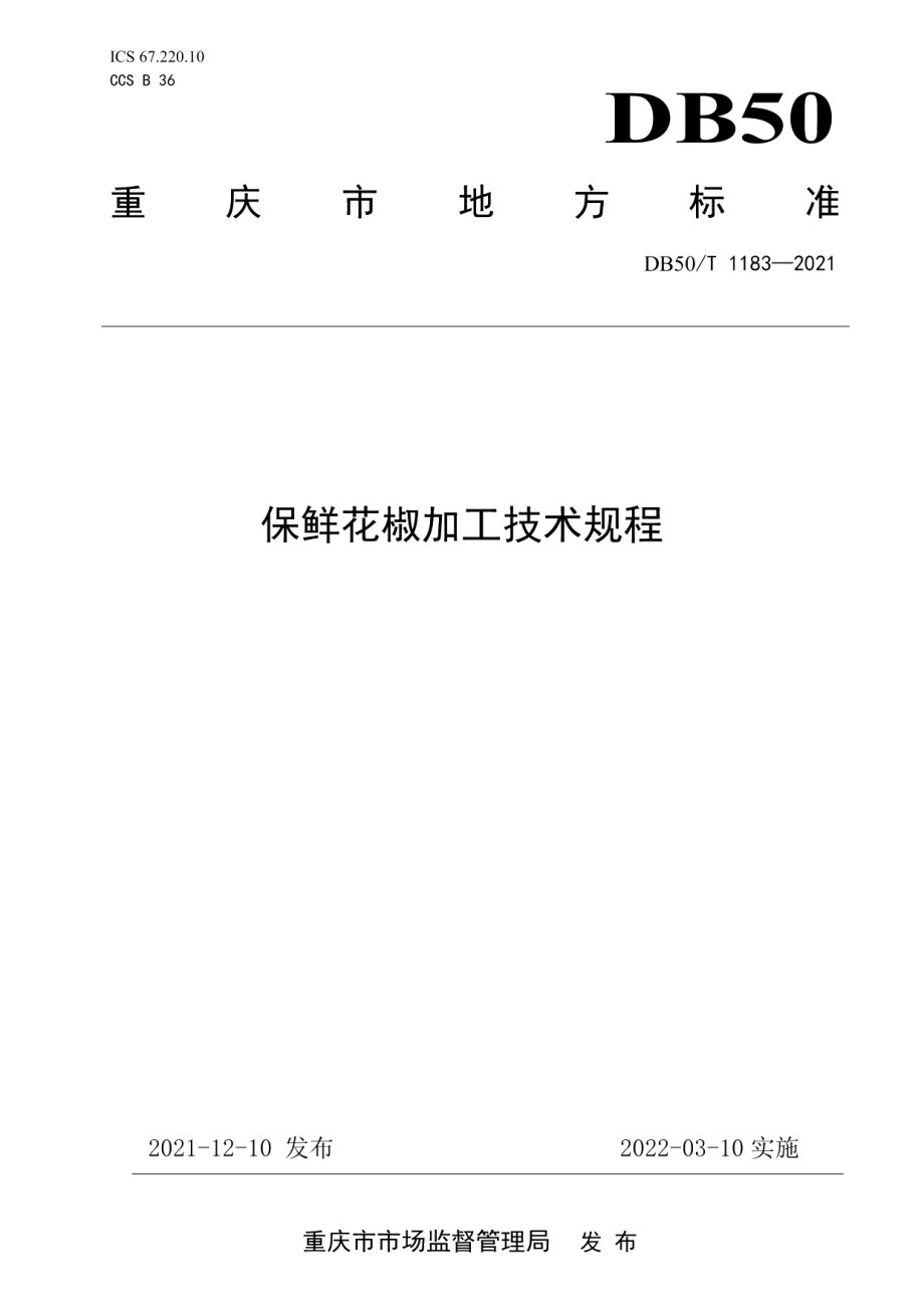 DB50T1183 -2021保鲜花椒加工技术规程.pdf_第1页