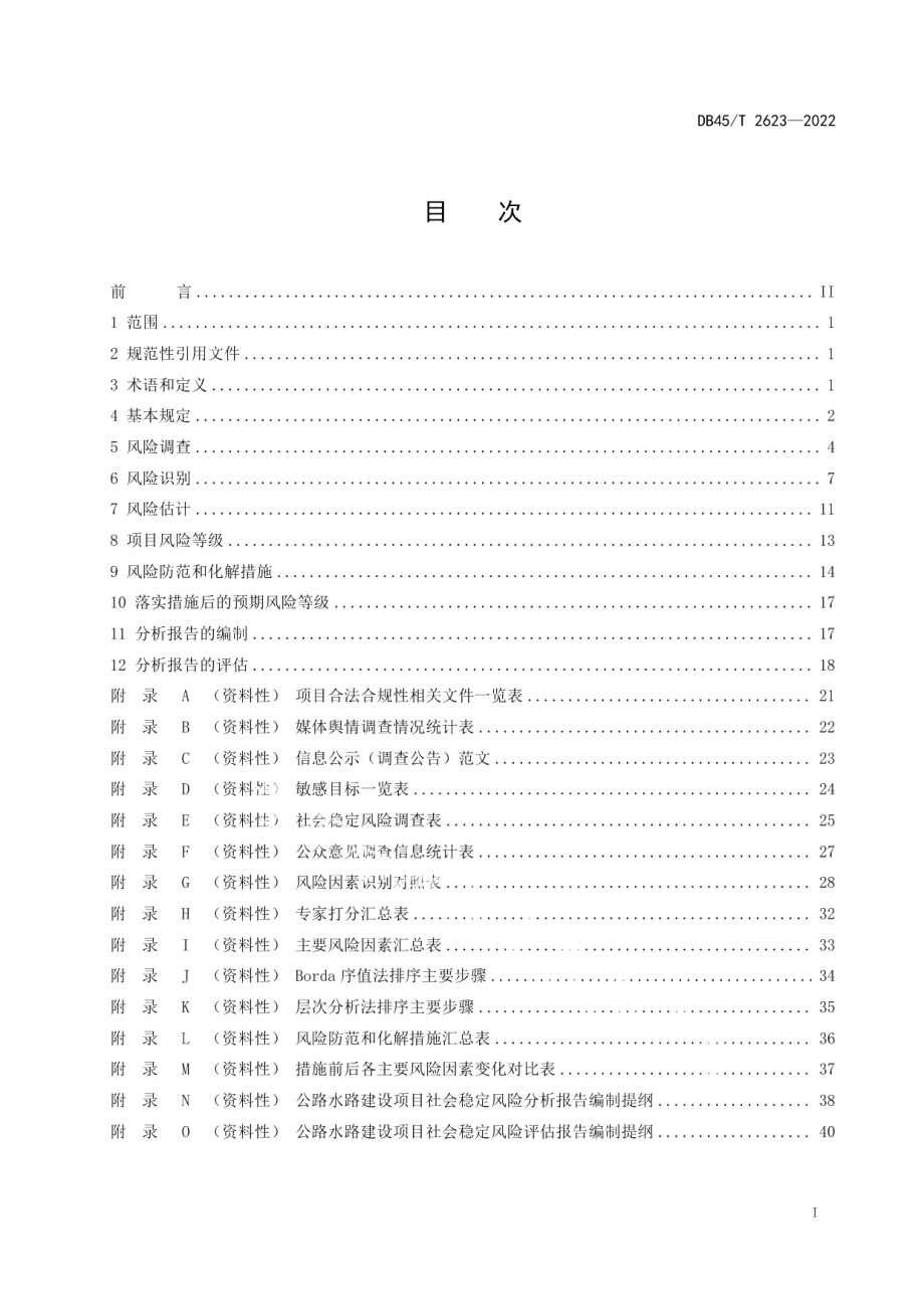 DB45T 2623-2022公路水路建设项目社会稳定风险评估规程.pdf_第3页