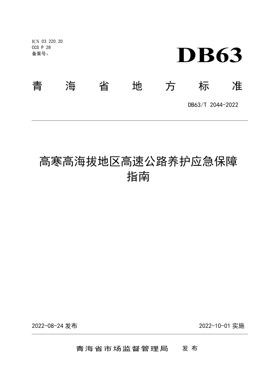 DB63T 2044-2022高寒高海拔地区高速公路养护应急保障指南.pdf_第1页