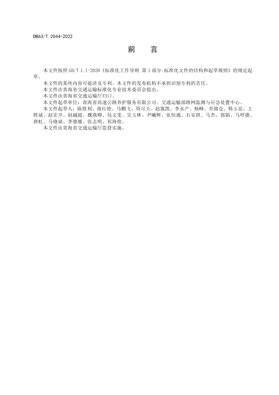 DB63T 2044-2022高寒高海拔地区高速公路养护应急保障指南.pdf_第3页