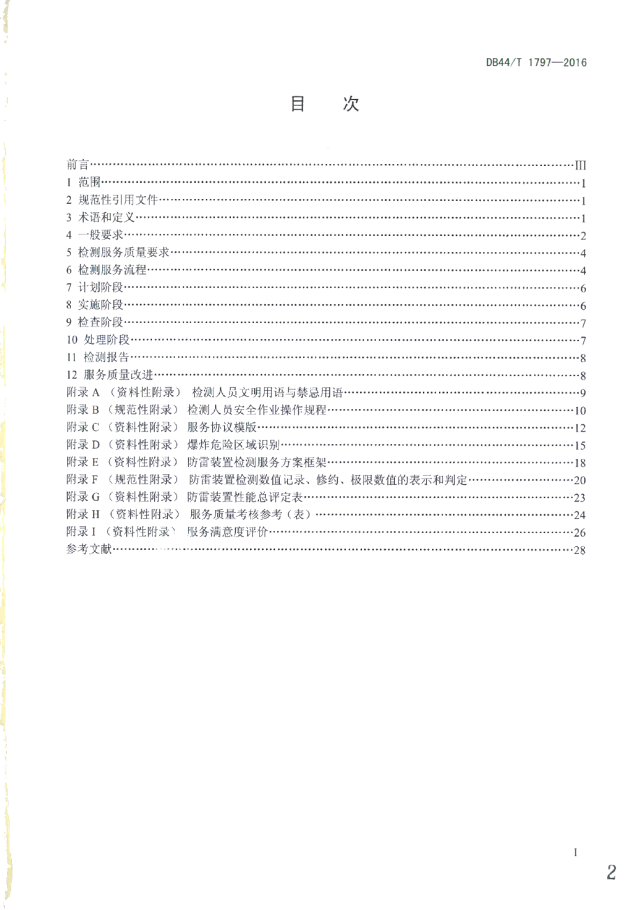 DB44T 1797-2016防雷装置检测服务通用要求.pdf_第2页