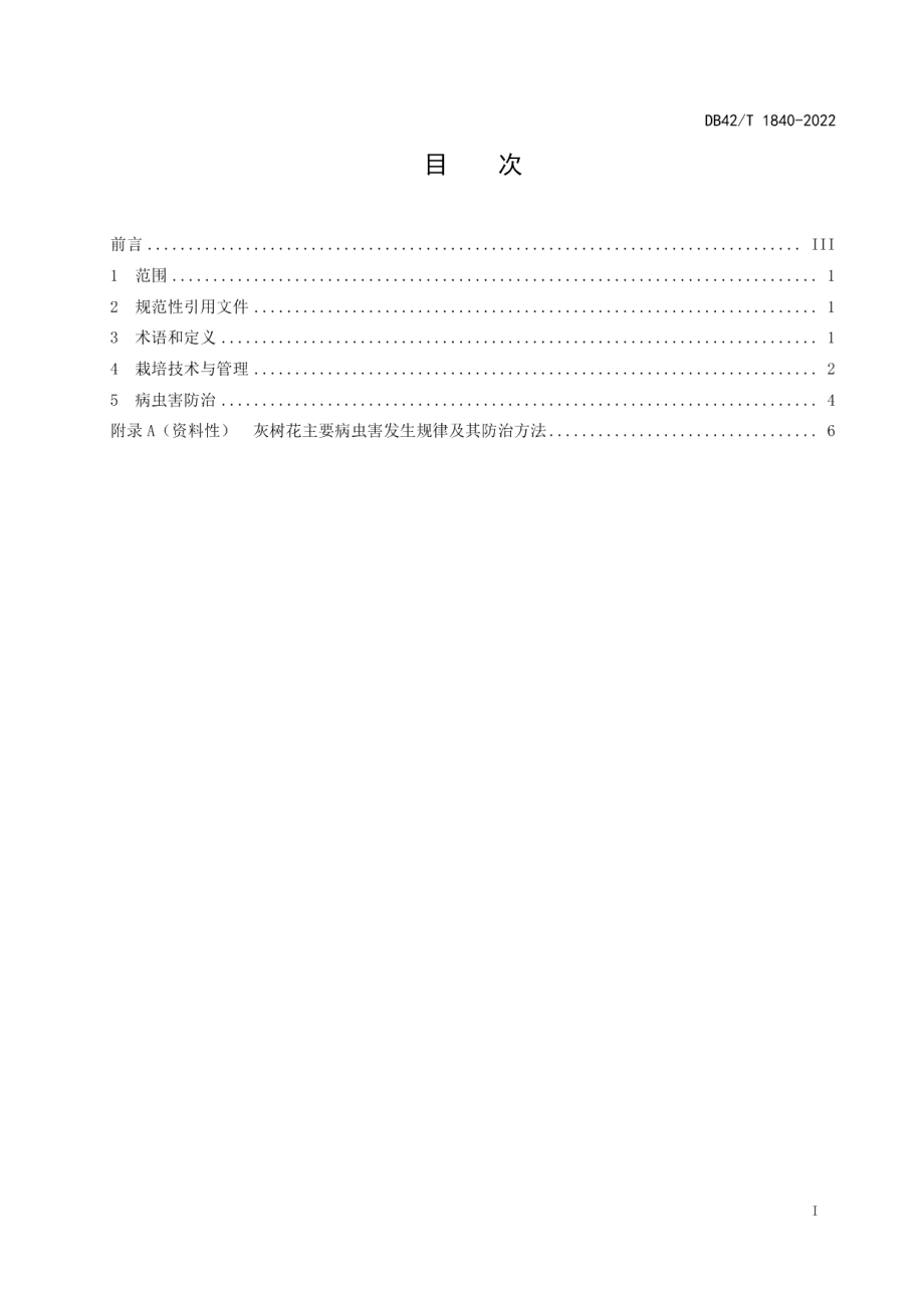 DB42T 1840-2022灰树花栽培技术规程.pdf_第3页