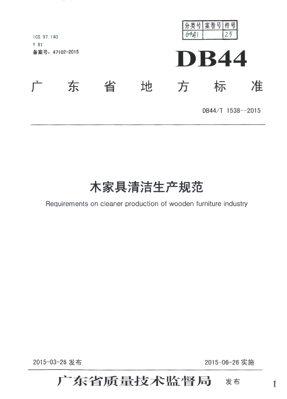 DB44T 1538-2015木家具清洁生产规范.pdf_第1页