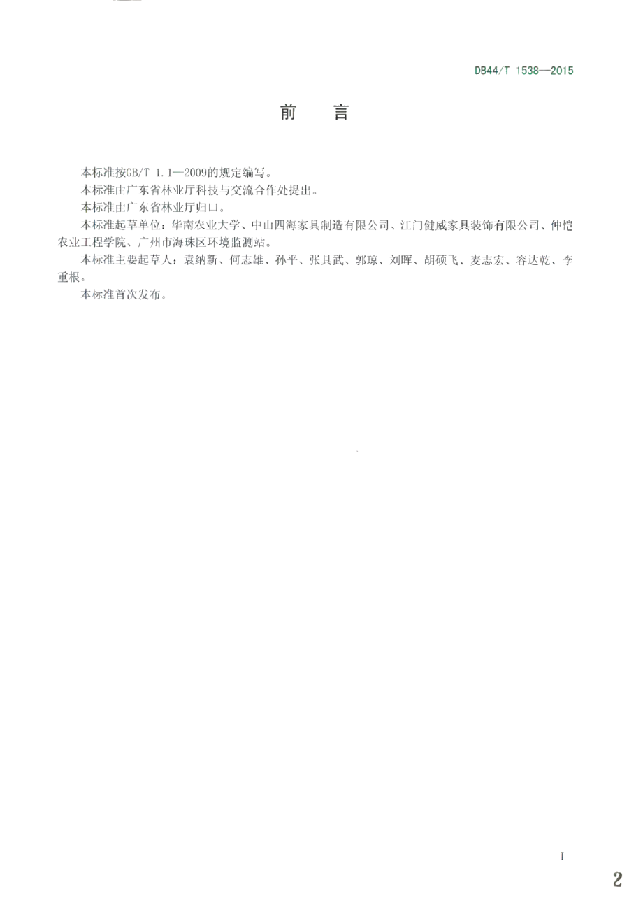 DB44T 1538-2015木家具清洁生产规范.pdf_第2页