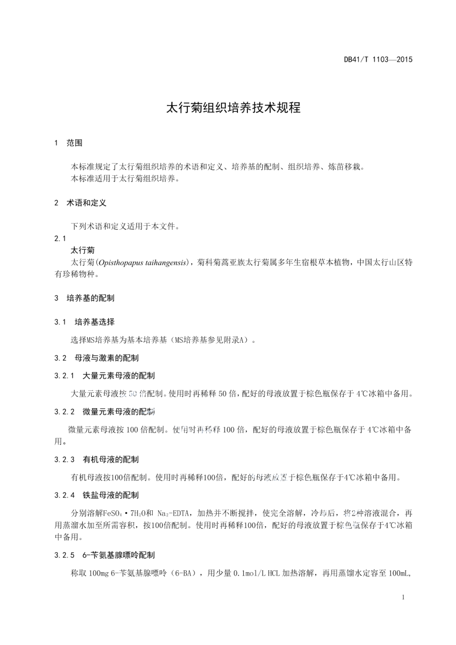 DB41T 1103-2015太行菊组织培养技术规程.pdf_第3页