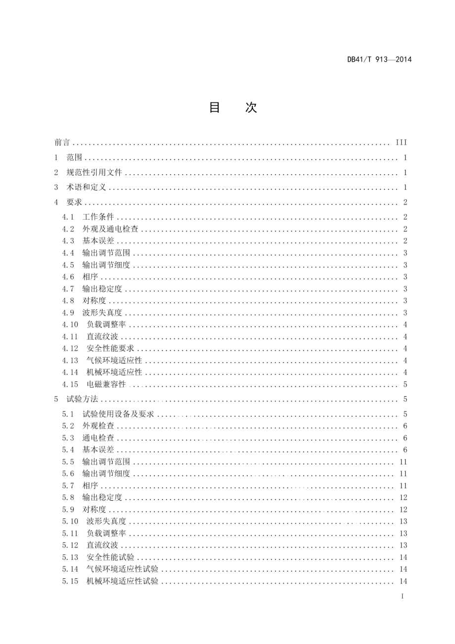 DB41T 913-2014交直流指示仪表校验装置.pdf_第3页