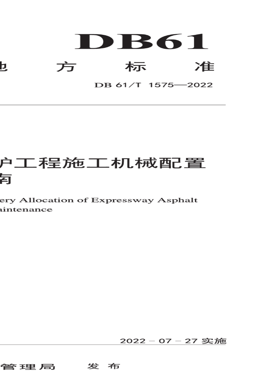 DB61T 1575-2022高速公路沥青路面养护工程施工机械配置指南.pdf_第1页