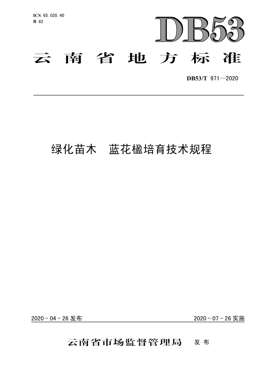 DB53T 971-2020绿化苗木蓝花楹培育技术规程.pdf_第1页