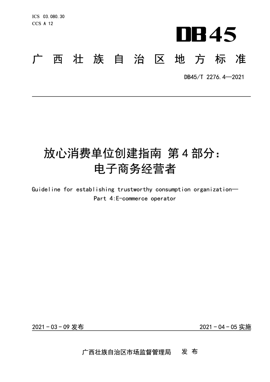 DB45T 2276.4-2021放心消费单位创建指南第4部分：电子商务经营者.pdf_第1页