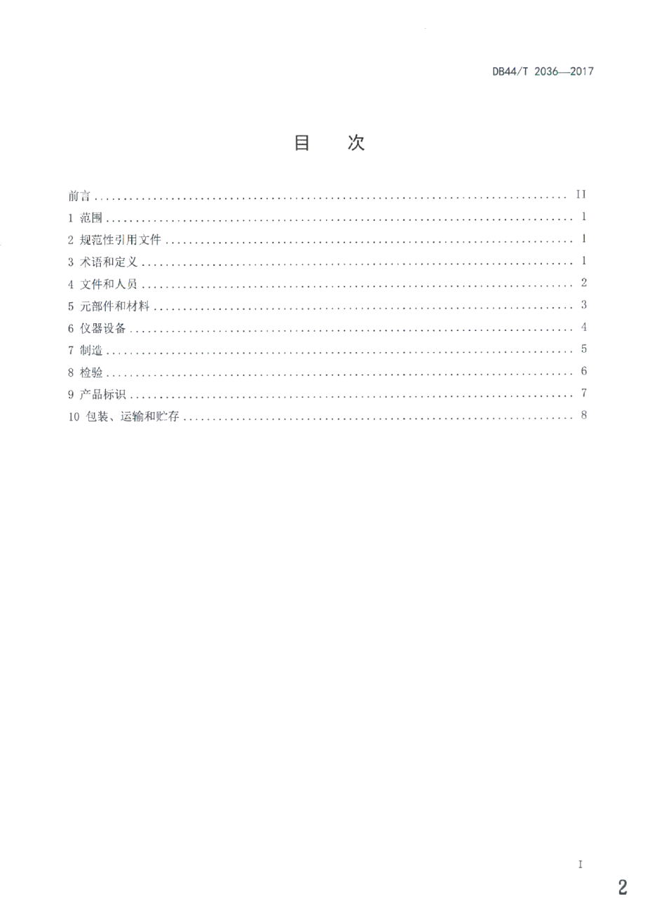 DB44T 2036-2017声频功率放大器生产过程质量控制规范.pdf_第2页