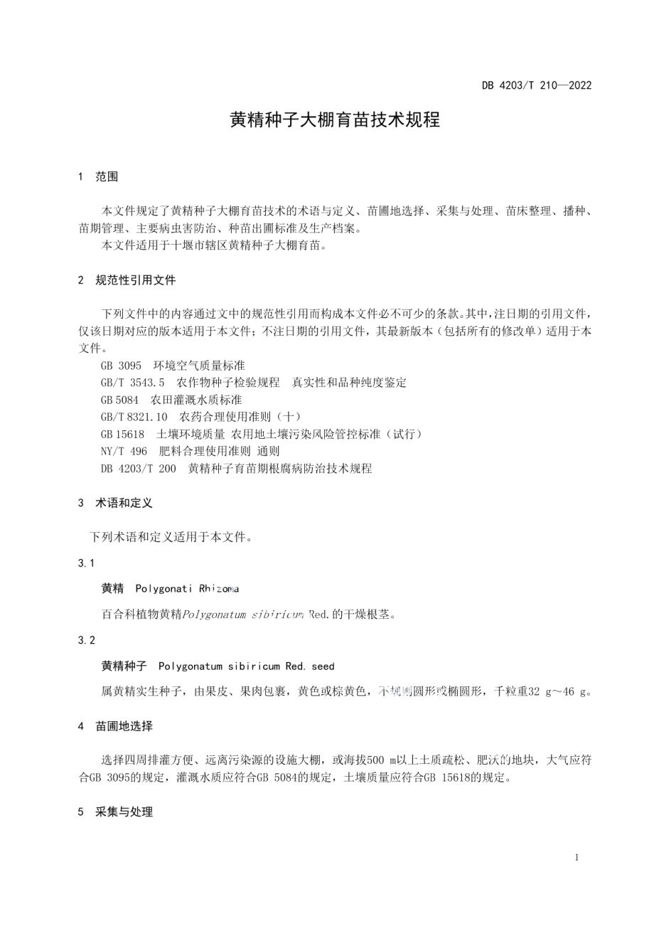 DB4203T 210-2022黄精种子大棚育苗技术规程.pdf_第3页