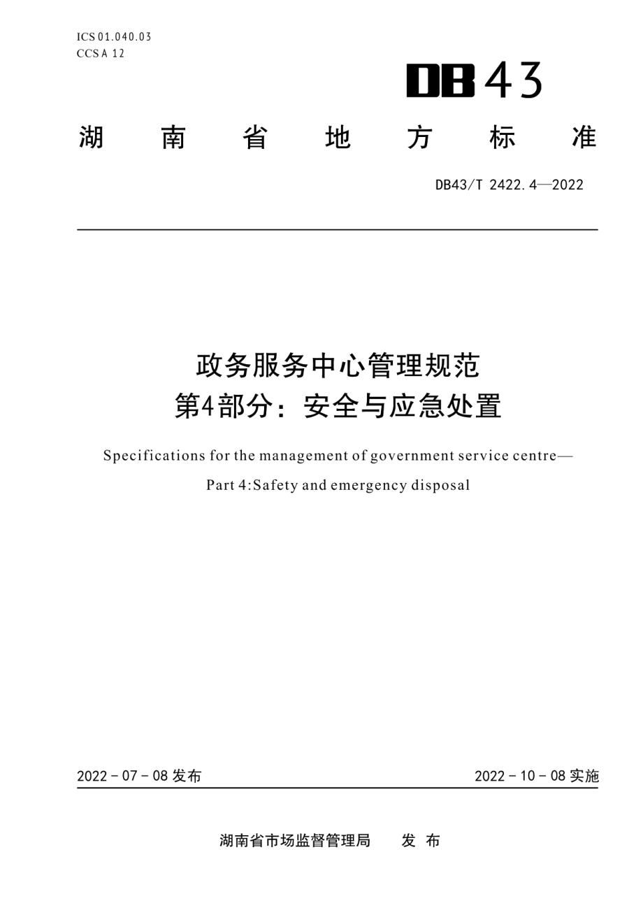 DB43T 2422.4-2022政务服务中心管理规范 第4部分：安全与应急处置.pdf_第1页