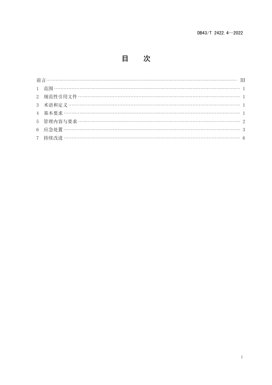 DB43T 2422.4-2022政务服务中心管理规范 第4部分：安全与应急处置.pdf_第3页