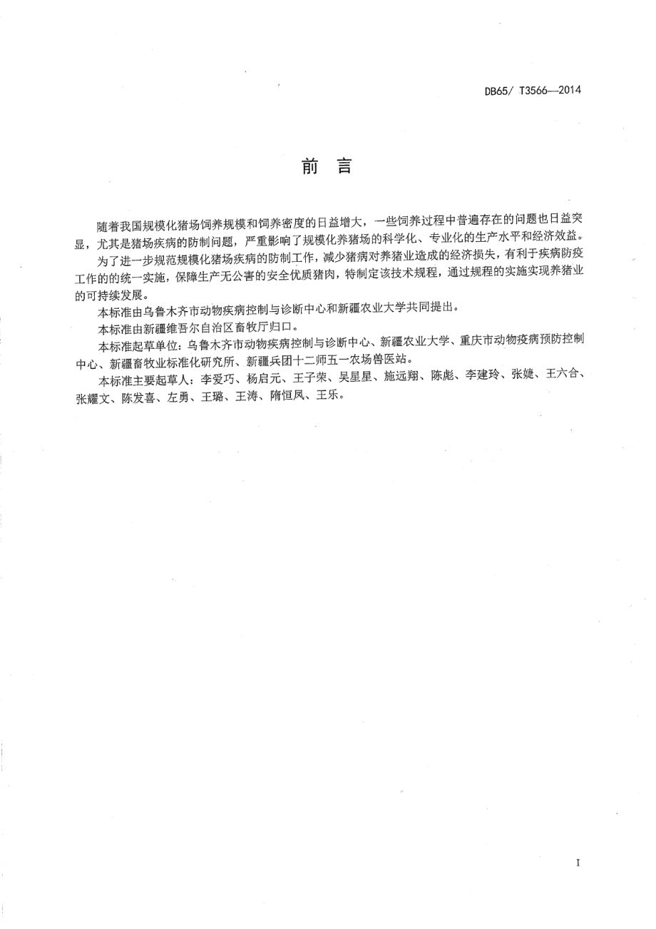 DB65T 3566-2014规模化猪场疾病防制技术规程.pdf_第2页