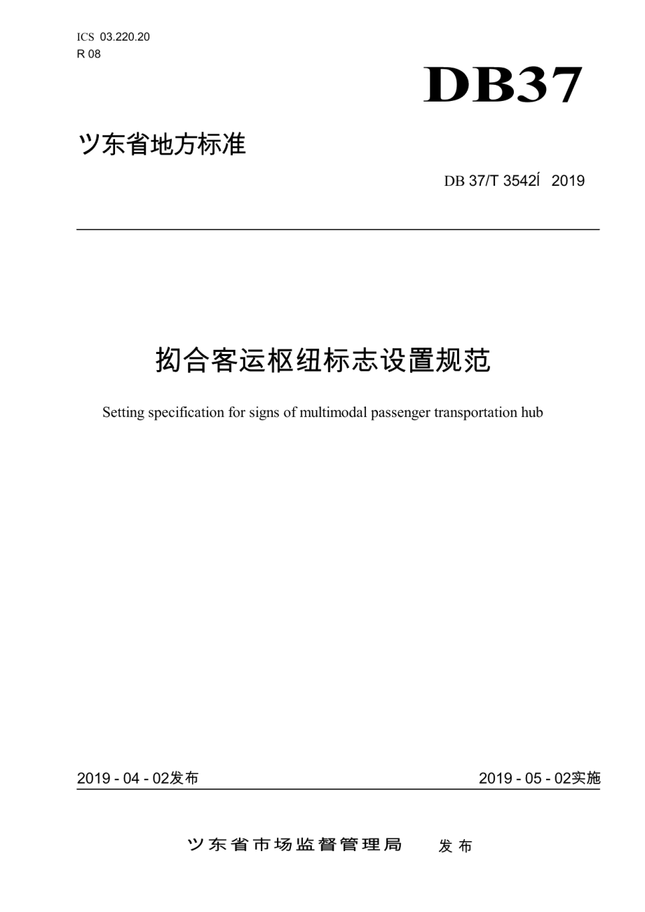 DB37T 3542-2019综合客运枢纽标志设置规范.pdf_第1页