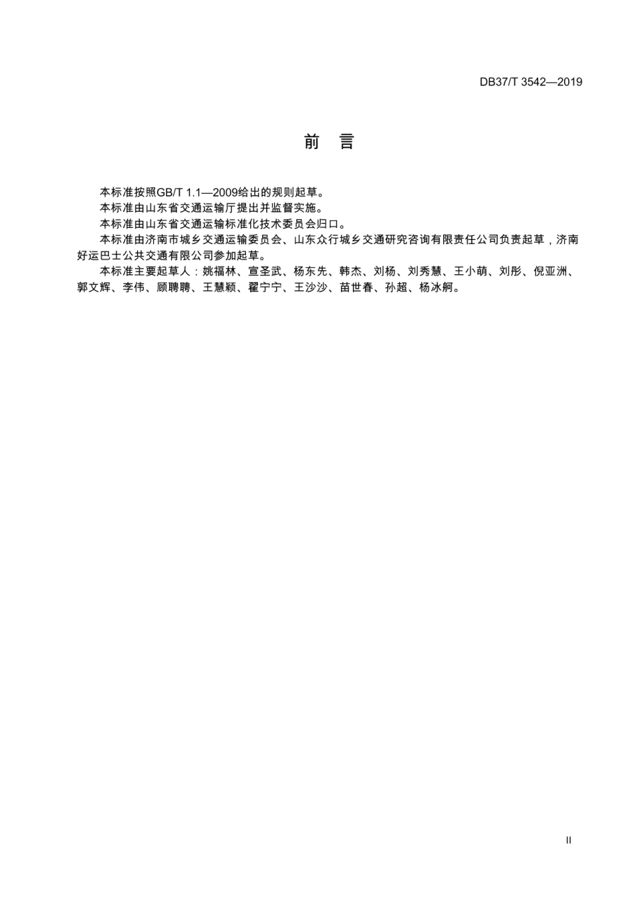 DB37T 3542-2019综合客运枢纽标志设置规范.pdf_第3页