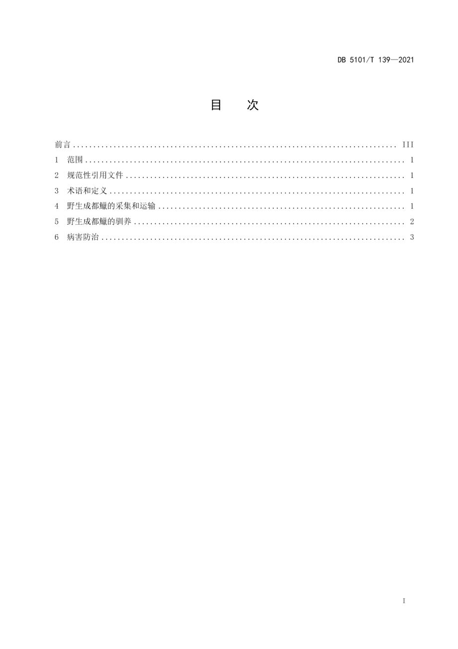 DB5101T 139—2021成都鱲驯养技术规范.pdf_第3页