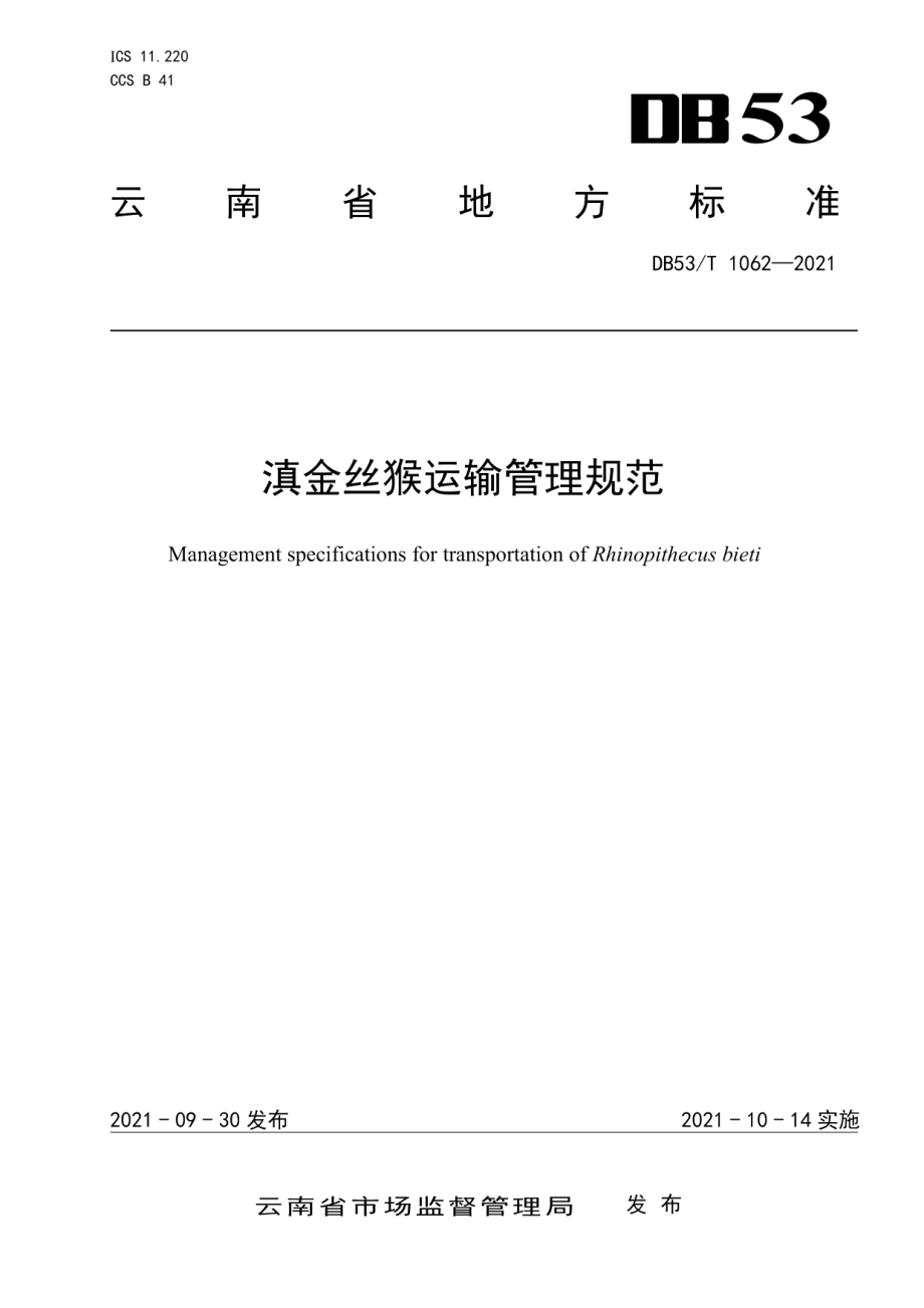 DB53T 1062-2021滇金丝猴运输管理规范.pdf_第1页