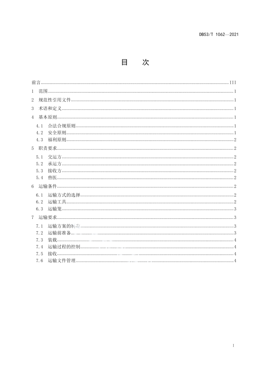 DB53T 1062-2021滇金丝猴运输管理规范.pdf_第3页