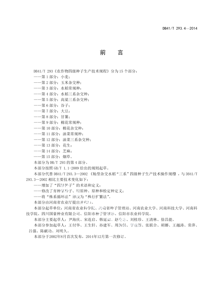 DB41T 293.1-2014农作物四级种子生产技术规程 第1部分：小麦.pdf_第3页