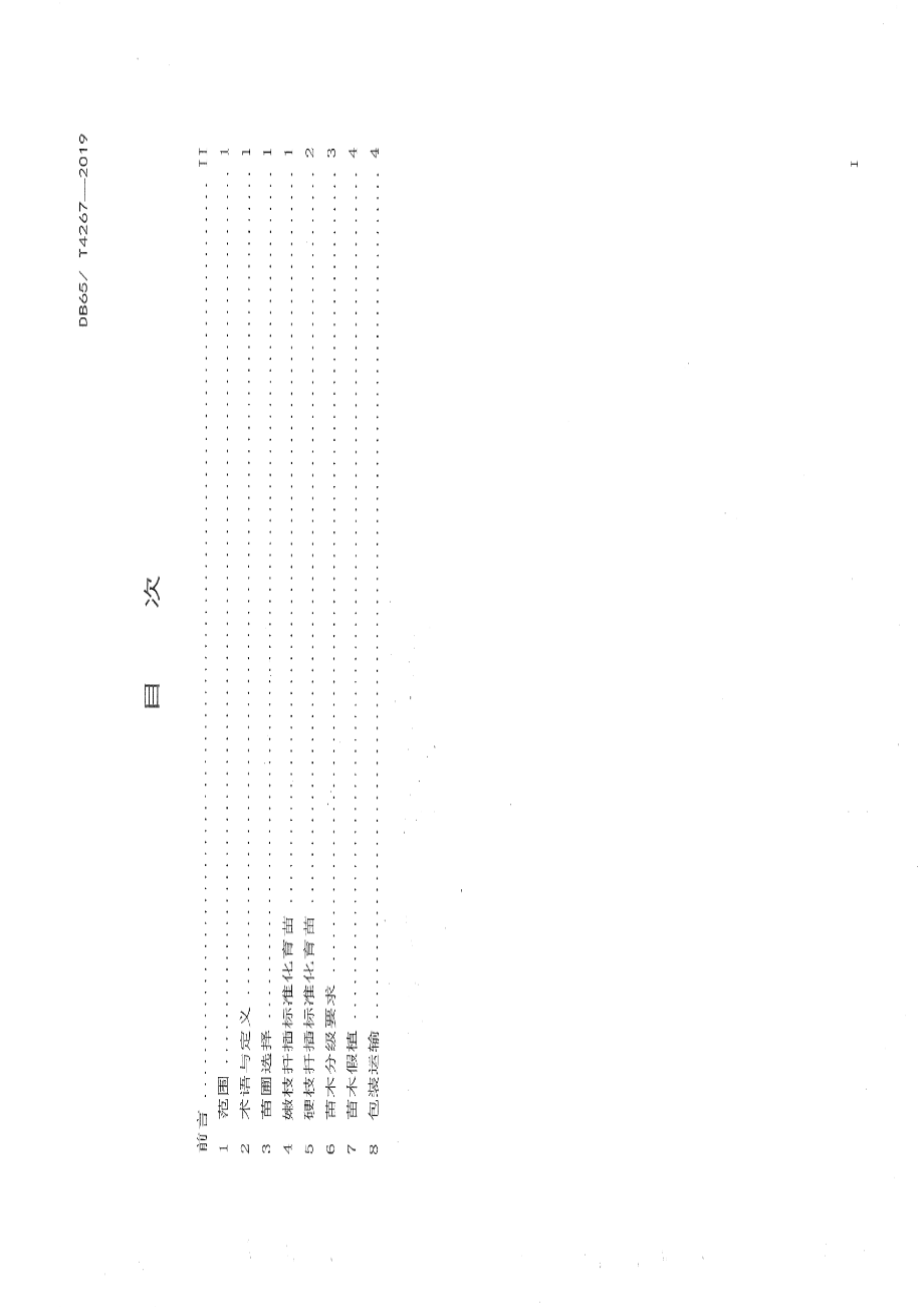 DB65T 4267-2019大果沙棘标准化育苗技术规程.pdf_第2页