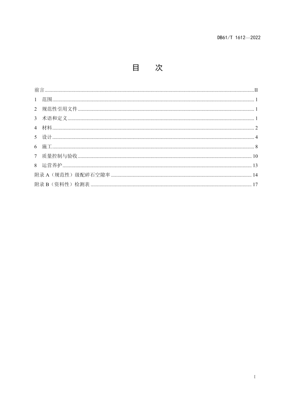 DB61T 1612-2022海绵城市建设全透水沥青路面技术规范.pdf_第3页