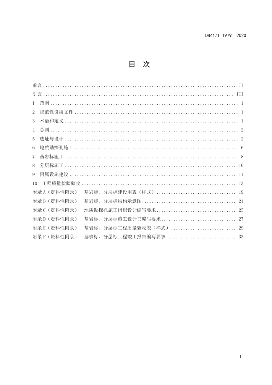 DB41T 1979-2020地面沉降监测基岩标、分层标建设与验收技术规范.pdf_第3页