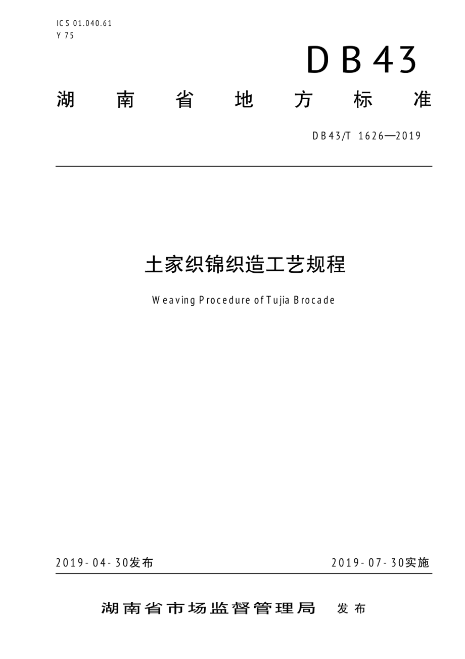 DB43T 1626-2019土家织锦织造工艺规程.pdf_第1页