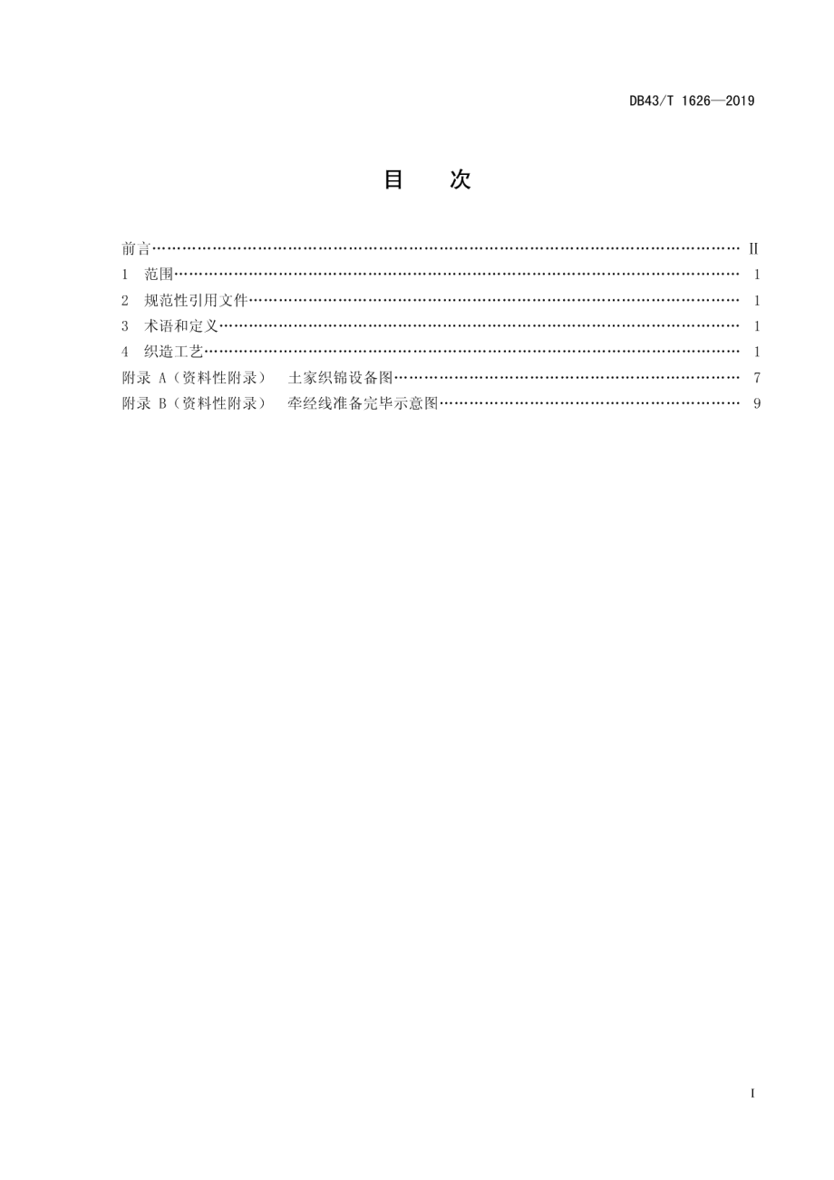 DB43T 1626-2019土家织锦织造工艺规程.pdf_第3页