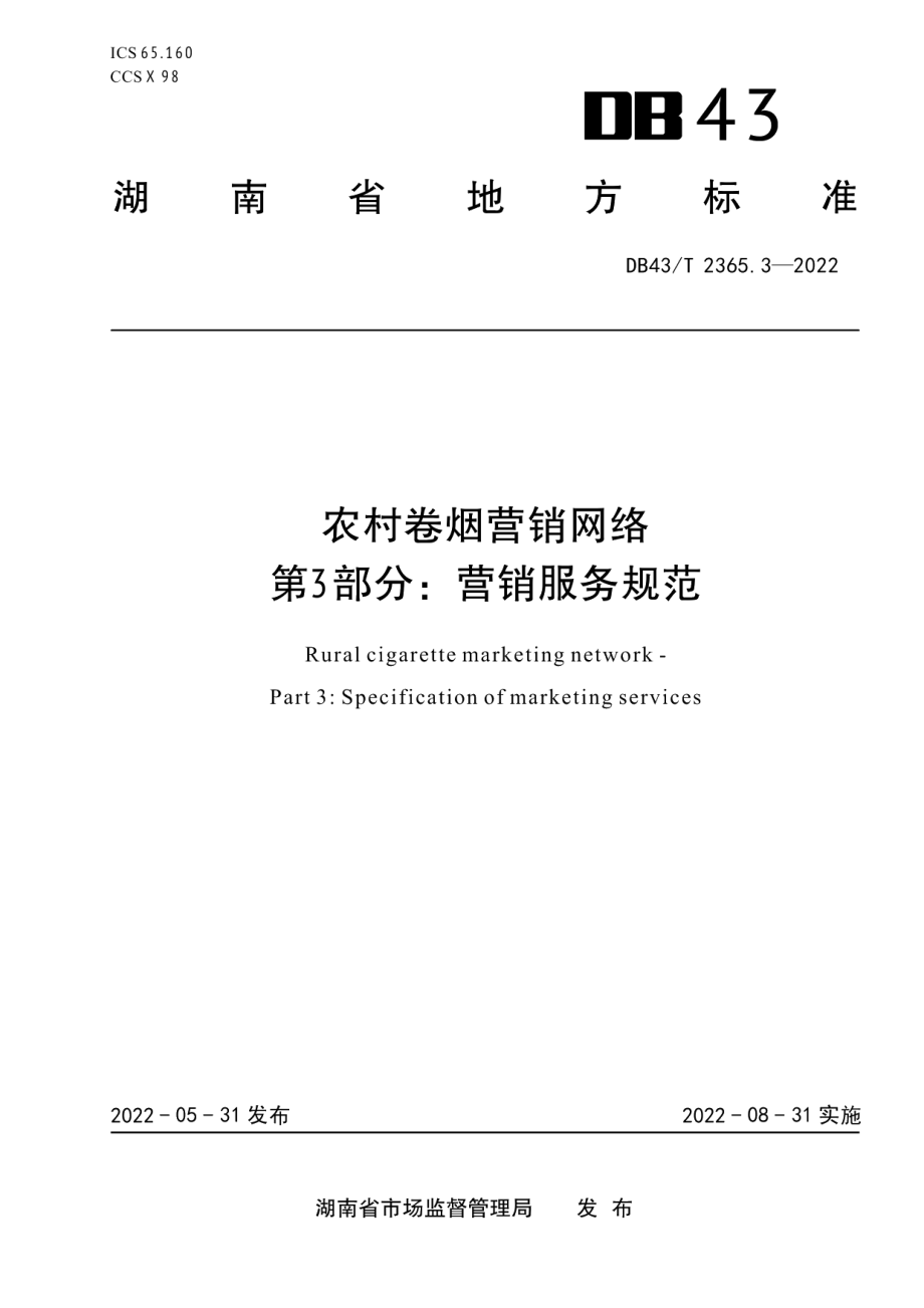 DB43T 2365.3-2022农村卷烟营销网络第 3 部分：营销服务规范.pdf_第1页