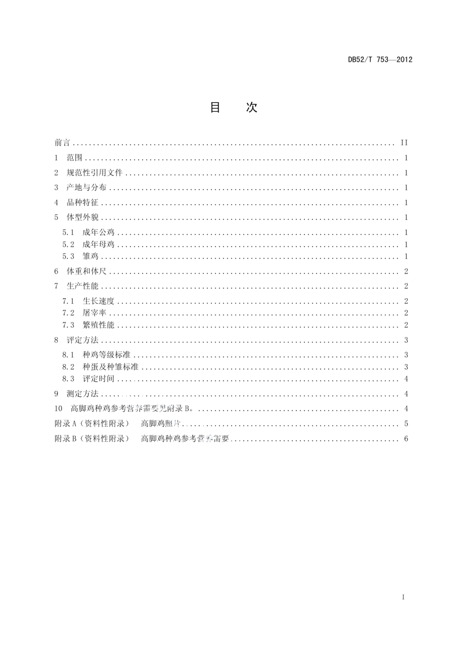 DB52T 753-2012高脚鸡.pdf_第3页