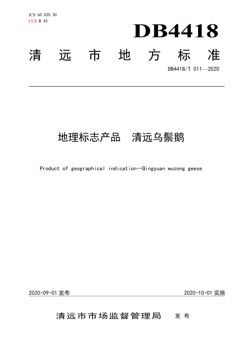 DB4418T 011-2020地理标志产品清远乌鬃鹅.pdf_第1页