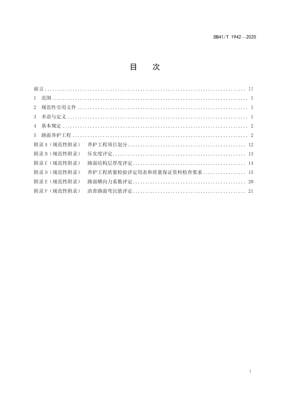 DB41T 1942-2020高速公路沥青路面养护工程质量检验评定标准.pdf_第3页