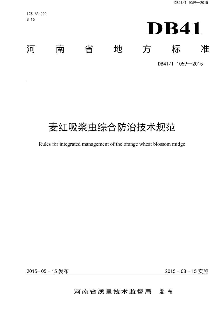 DB41T 1059-2015麦红吸浆虫综合防治技术规范.pdf_第1页