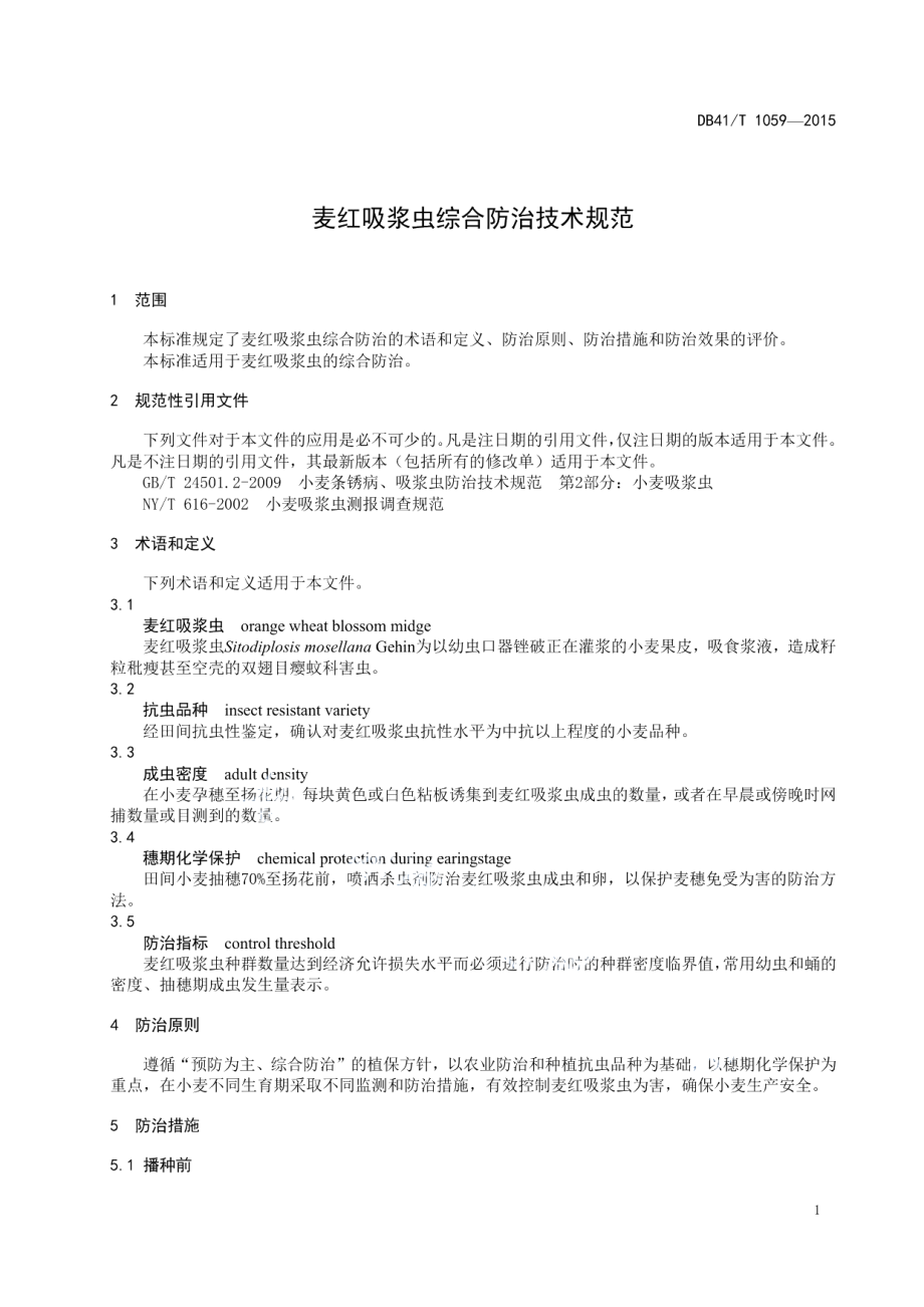 DB41T 1059-2015麦红吸浆虫综合防治技术规范.pdf_第3页