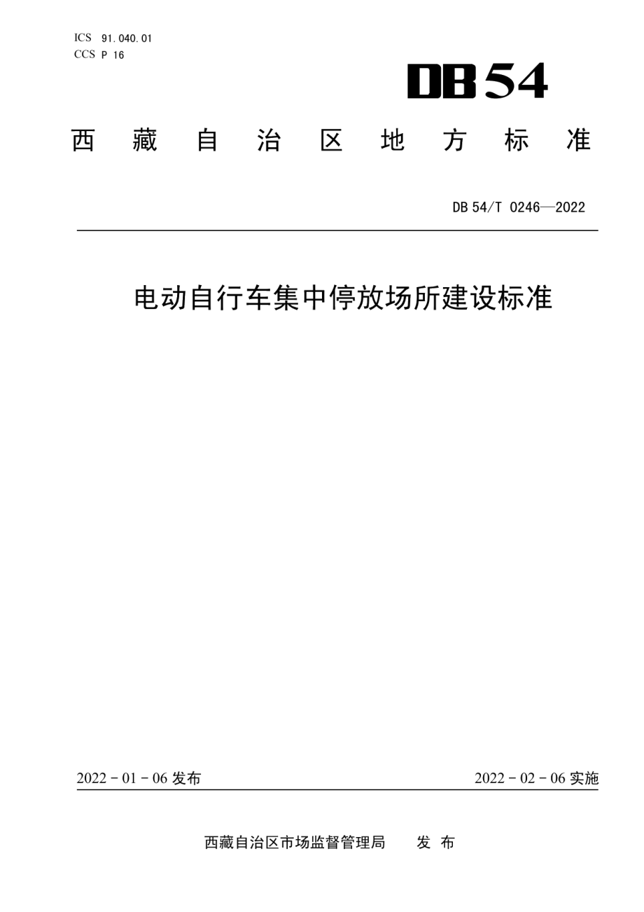 DB54T 0246-2022电动自行车集中停放场所建设标准.pdf_第1页