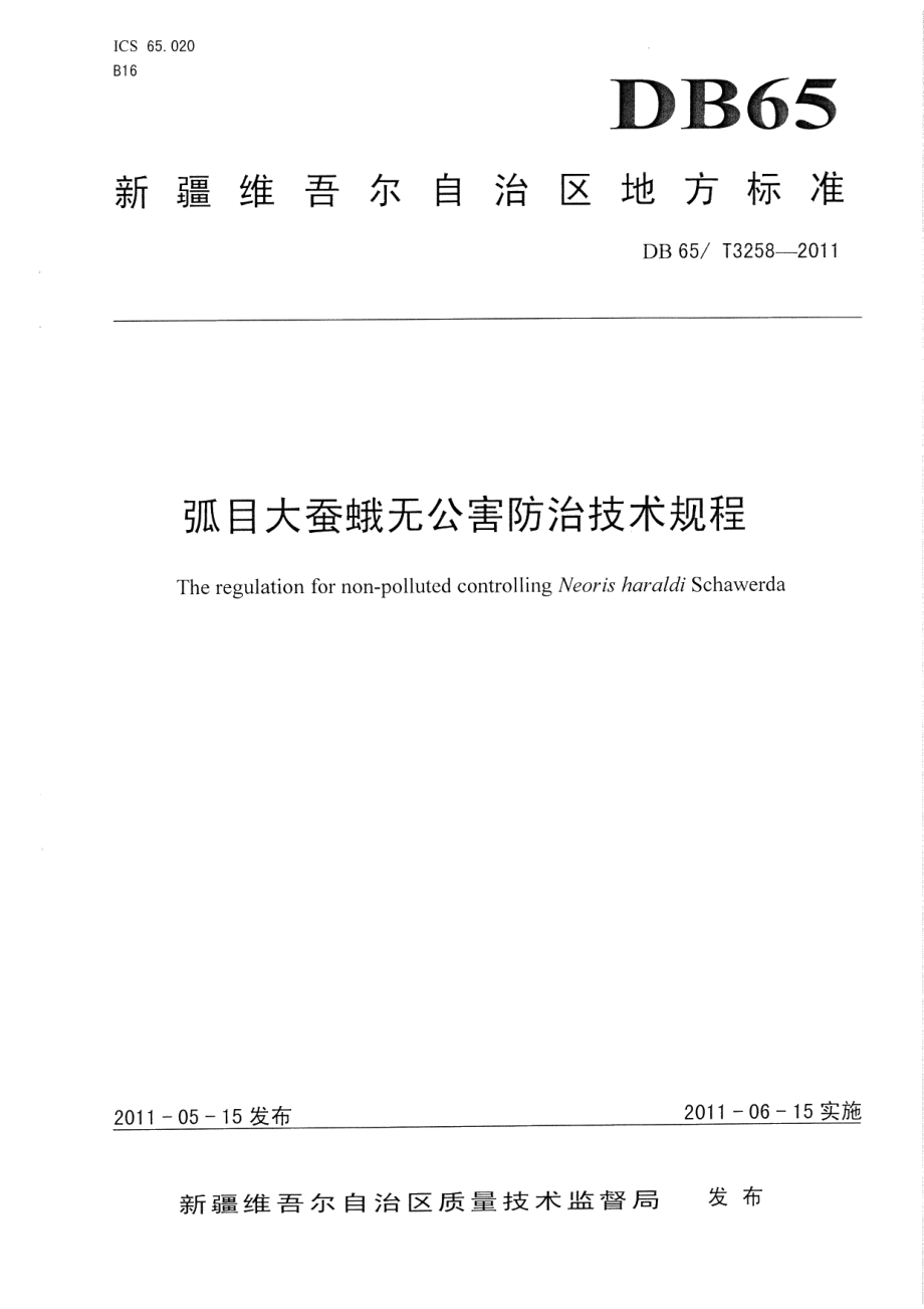 DB65T 3258-2011弧目大蚕蛾无公害防治技术规程.pdf_第1页