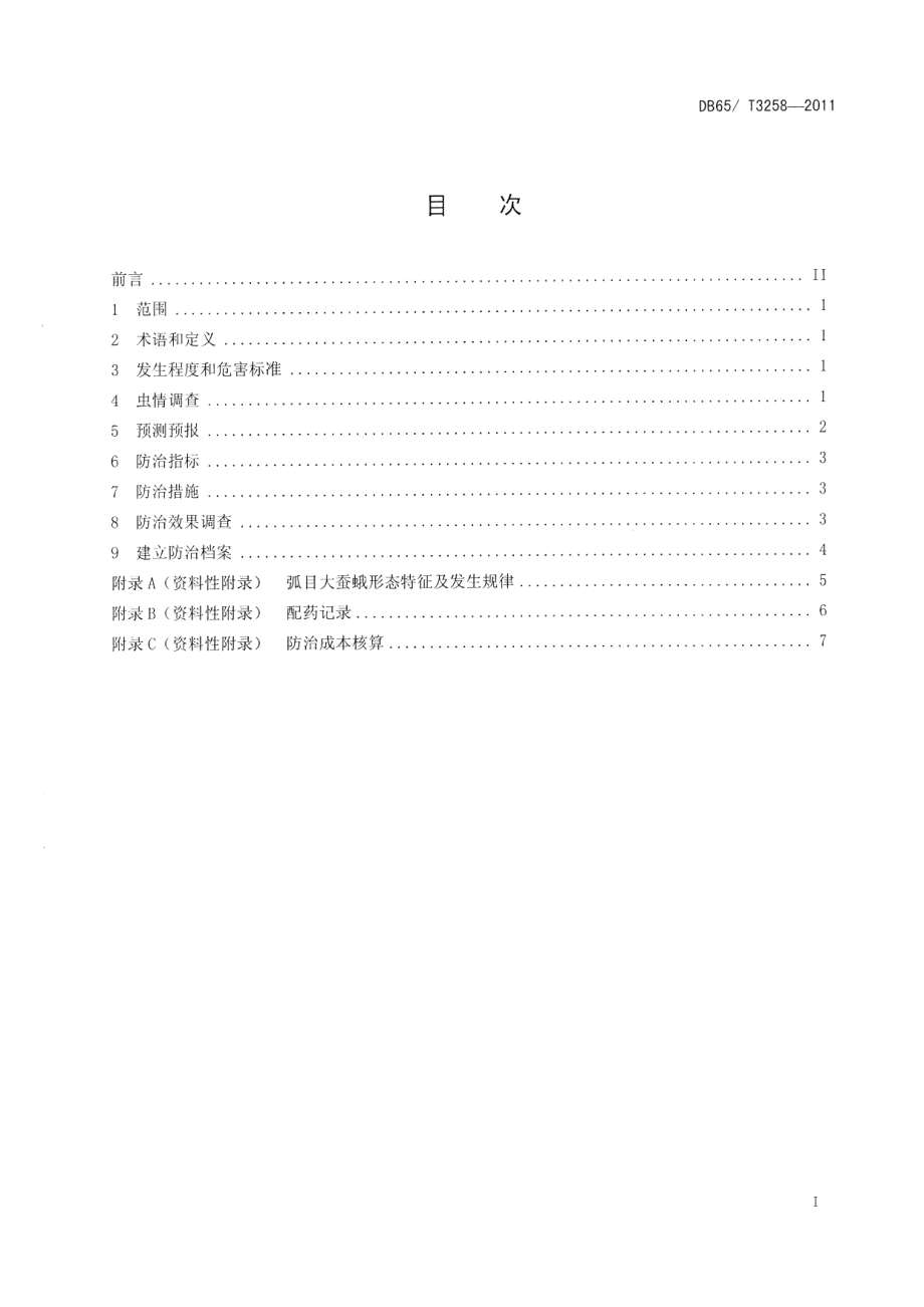 DB65T 3258-2011弧目大蚕蛾无公害防治技术规程.pdf_第2页