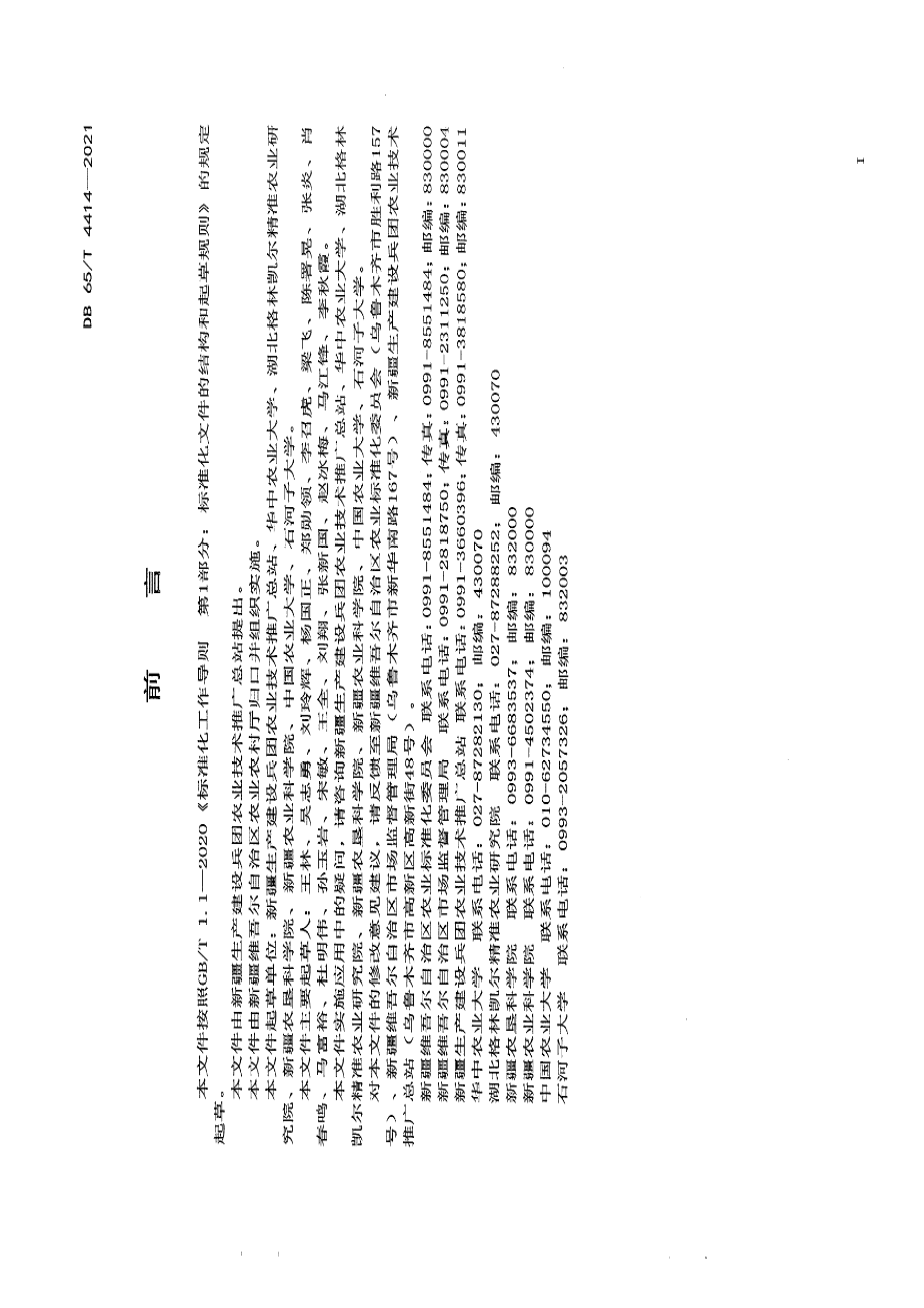 DB65T 4414-2021机采棉水肥一体化化肥减量增效技术规程.pdf_第3页