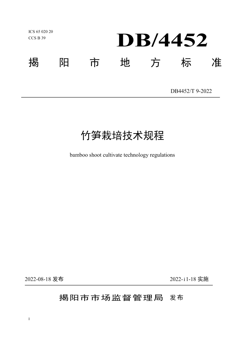 DB4452T 9-2022竹笋栽培技术规程.pdf_第1页