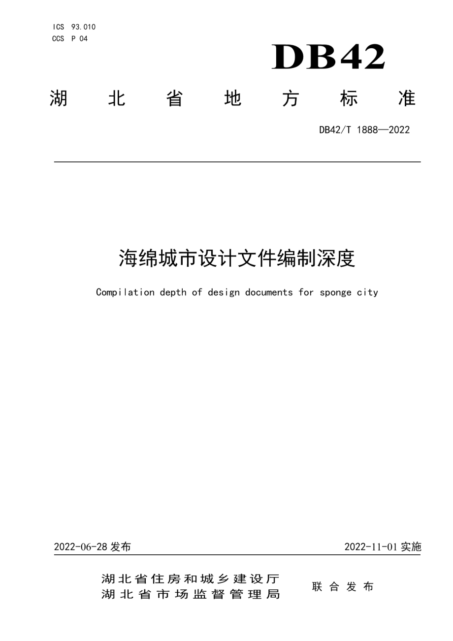 DB42T 1888-2022海绵城市设计文件编制深度.pdf_第1页