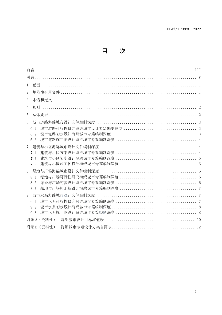 DB42T 1888-2022海绵城市设计文件编制深度.pdf_第3页