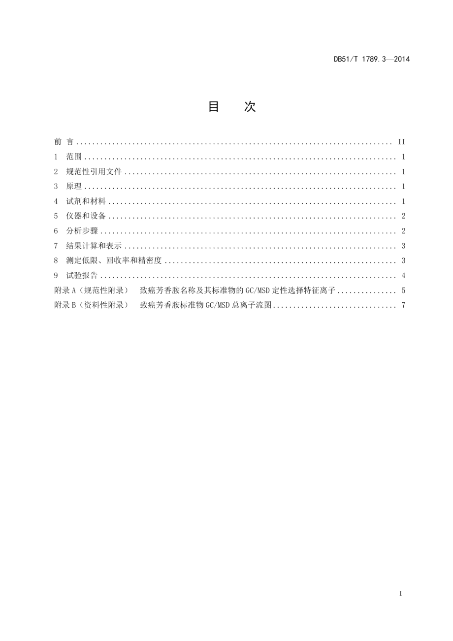 DB51T 1789.3-2014竹席类 竹制件化学试验 禁用偶氮染料的测定.pdf_第3页