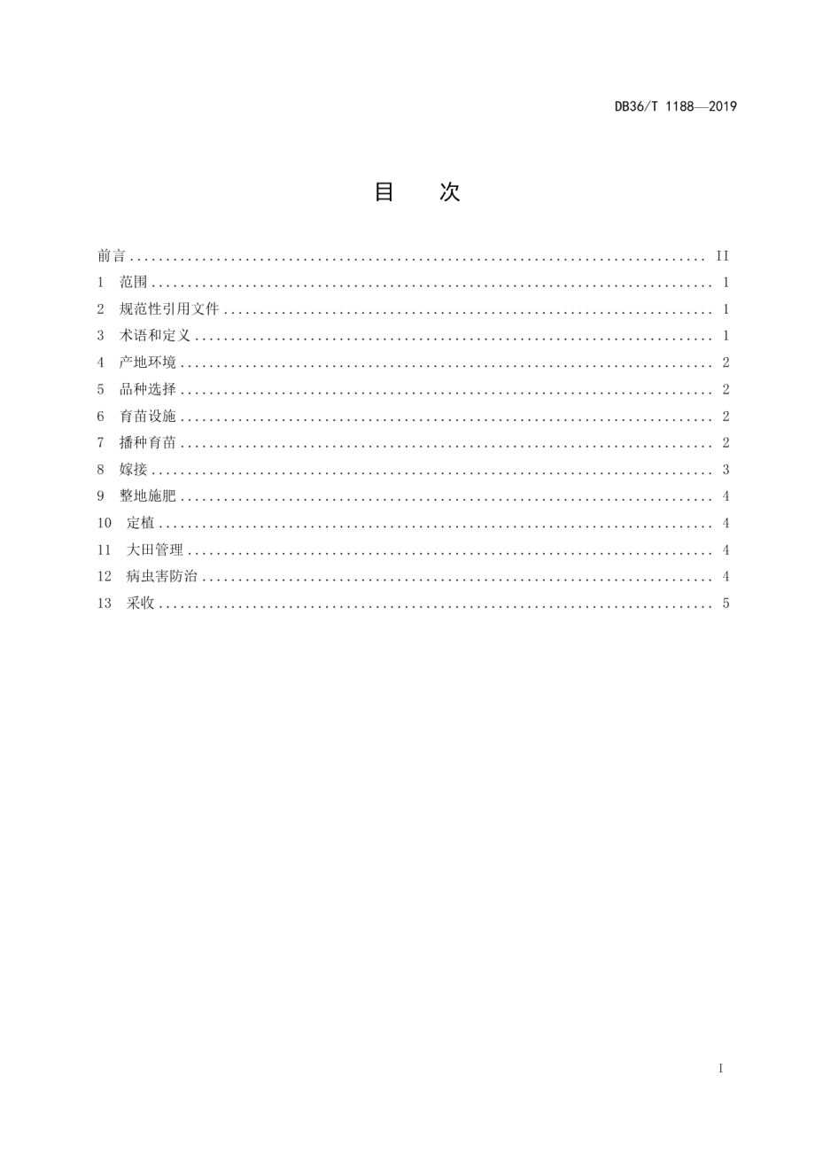 DB36T 1188-2019嫁接茄子栽培技术规程.pdf_第3页